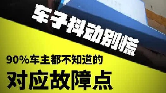 车子抖动不要慌90%的车主不知道的对应故障点