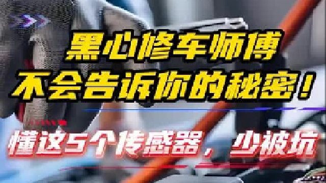 黑心修车师傅都不会告诉你的5个传感器秘密
