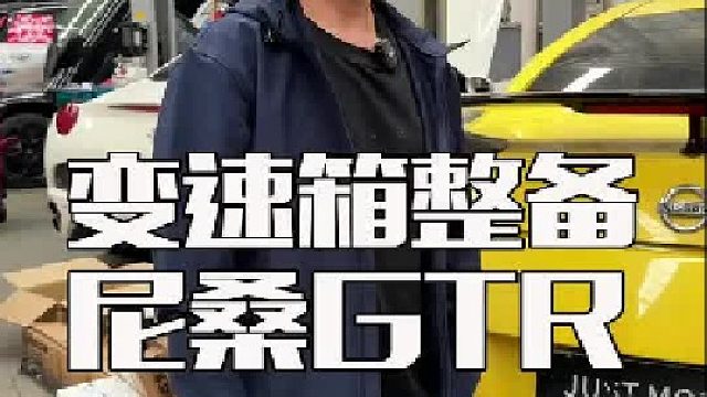 尼桑gtr这次是变速箱做个大整备，来看看都弄了啥？