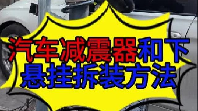 汽车减振器和下悬挂拆卸方法 汽车减震器和下悬挂更换方法