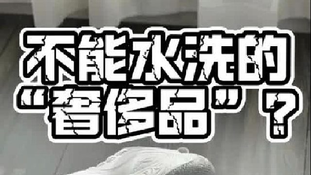 韦德之道12 _ 不能水洗的“奢侈品”？