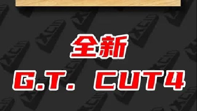 GT CUT4最终版本！鞋垫有说法，大家期待吗？