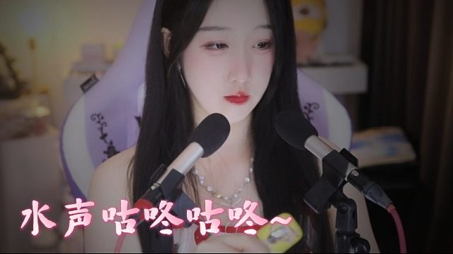 【绮夏【刘绮夏】】喷雾、水声咕咚解压助眠