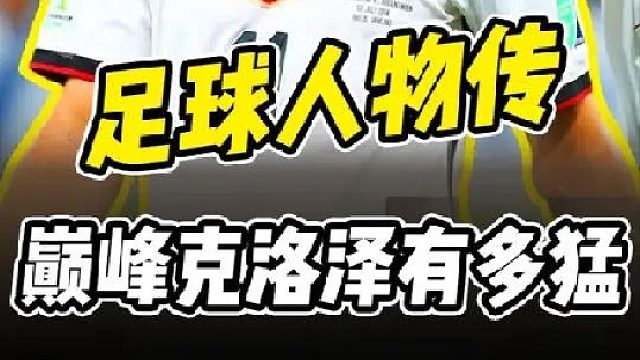 巅峰时期的克洛泽有多猛？