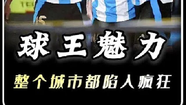 这就是球王的魅力！
