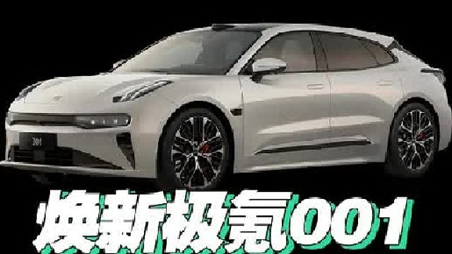 焕新极氪001，商场男友保管处