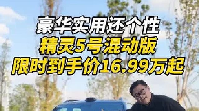 精灵5号超级电混，比新势力更懂豪华