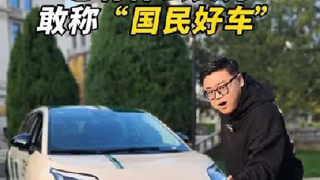 什么实力敢称“国民好车”？