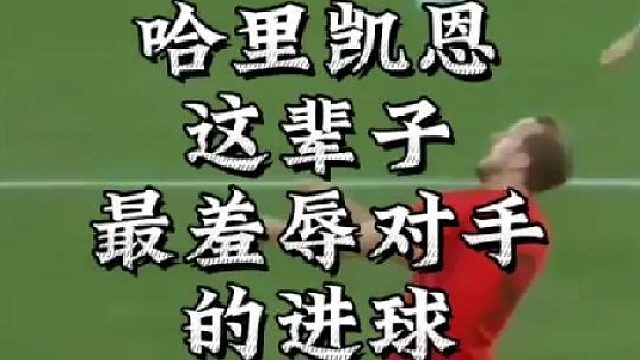 哈里凯恩这辈子最羞辱对手的进球