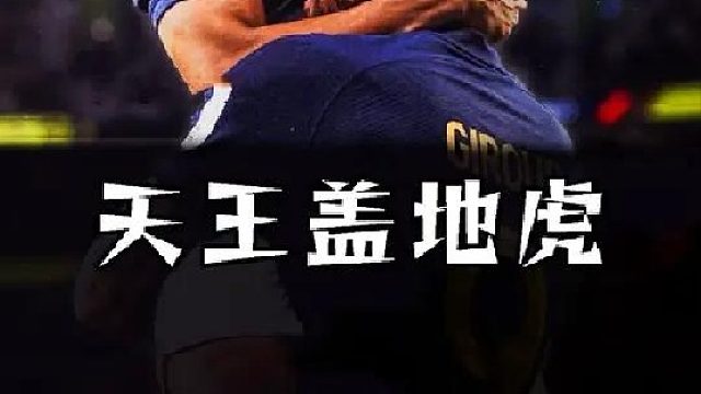 让姆巴佩服气的男人