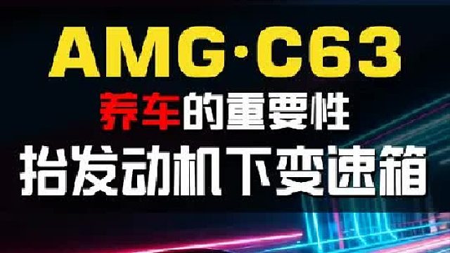 C63动力受限发动机亮灯，抬发动机下变速箱，养车很重要性