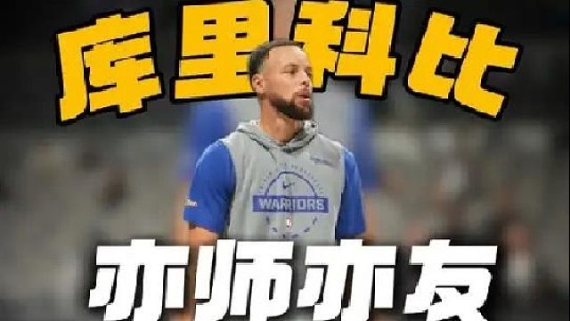 库里科比之间亦师亦友的情谊