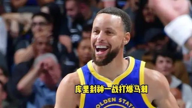 库里封神一战对阵马刺狂轰49分