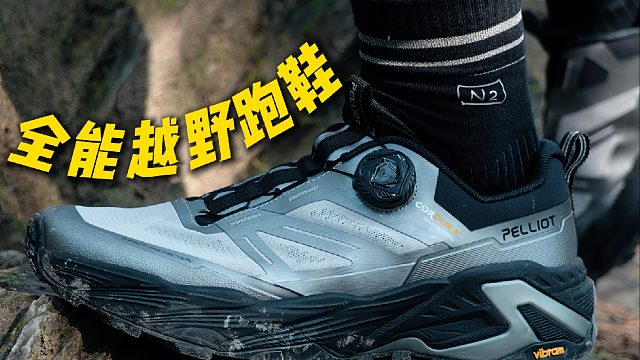 接近满分！必入的越野跑鞋 — 疾风