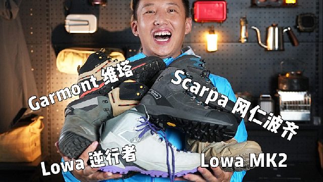 无广测评五款重装徒步鞋，优点缺点一起讲！