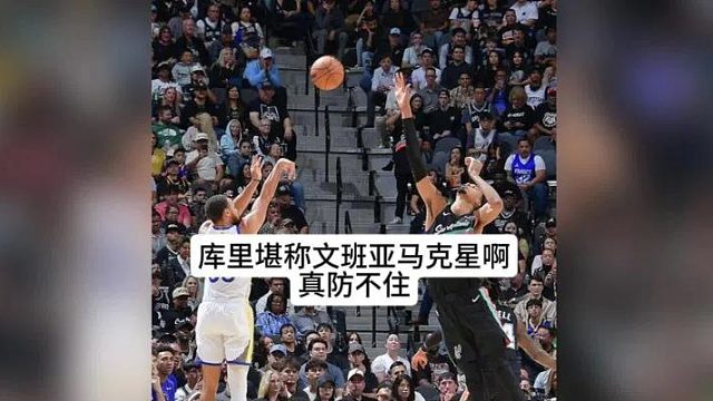 勇士对阵马刺半场领先2分星！