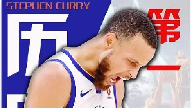 库里背靠背连砍46 49！