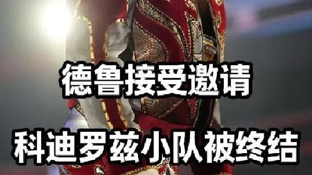 科迪罗兹与乌索兄弟被终结