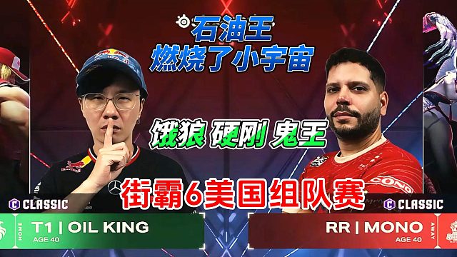 台湾石油王燃烧小宇宙硬刚鬼王！2025街霸6美国组队赛名场面