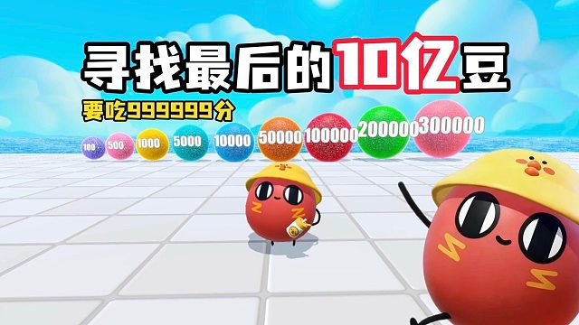 最后的10亿豆别跑了呀，我红小豆都要追不上了
