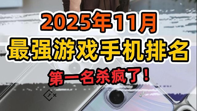 11月最强游戏手机段位排名