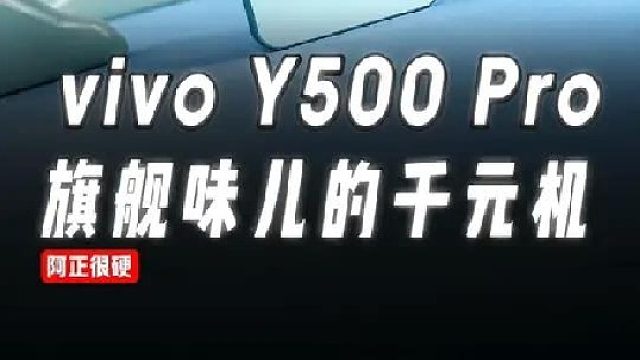 vivo Y500 Pro旗舰味儿的千元机！