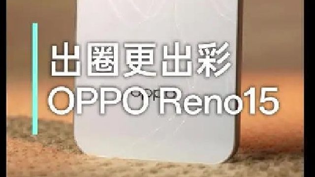 够潮够出圈，OPPO Reno15超前上手
