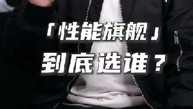 今年的旗舰机，哪个品牌是清流？