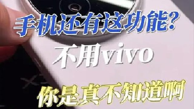 手机还能有这功能？