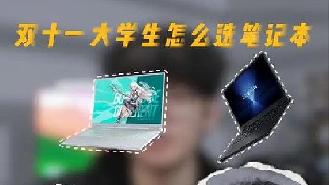 双十一笔记本推荐 大学生可以闭眼冲！