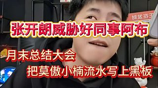 張開朗拿莫傲楊小楠威脅阿布，這是要"碰瓷"好同事？彈幕提示對方都沒提過你