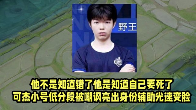 他不是知道错了他是知道自己要死了！可杰小号低分段被嘲讽亮出身份辅助光速变脸！