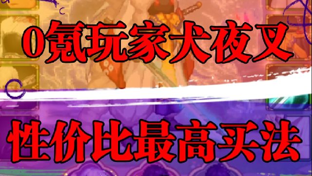0氪玩家犬夜叉性价比最高买法