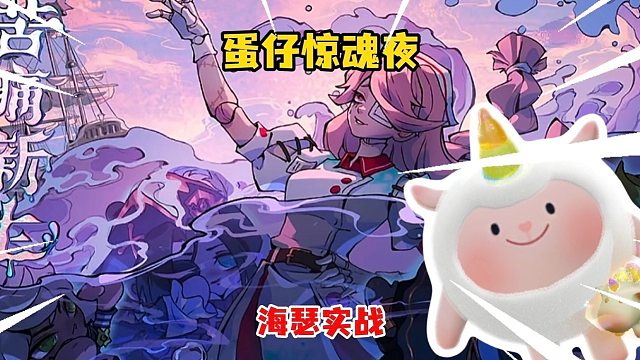 蛋仔惊魂夜护士海瑟实战