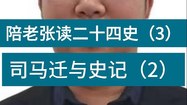 司马迁为什么要写史记第二期