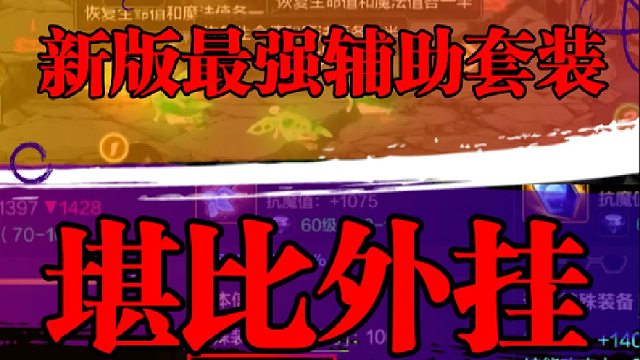 新版最强辅助套装，堪比外挂