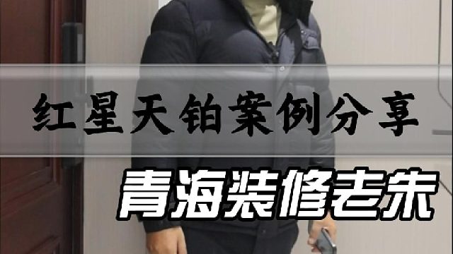 红星天铂案例分享