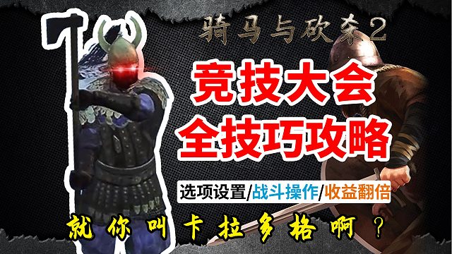 [骑砍2亲妈级攻略]全网最详细战斗操作 我家狗看了都能无伤速通卡拉多格 竞技大会全技巧#2