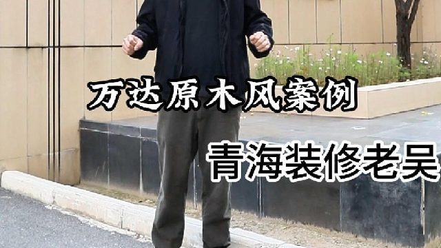 万达原木风案例