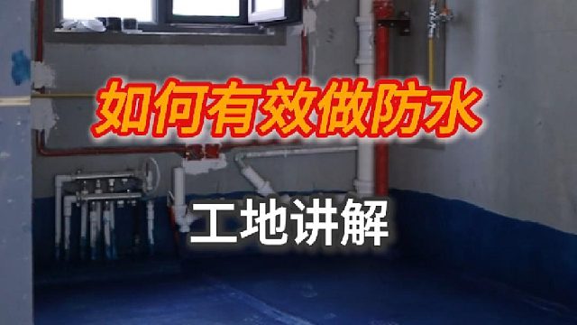 如何有效做防水