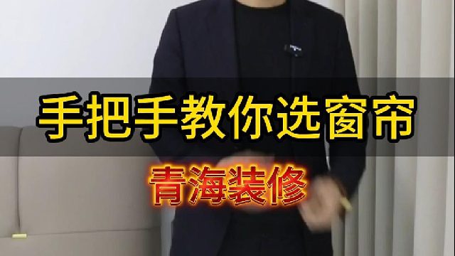 手把手教你选窗帘