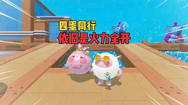 四蛋同行！最强小队强势回归