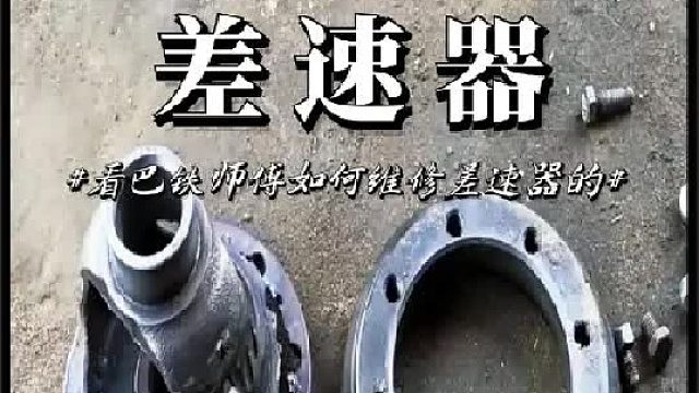 看老巴师傅如何维修汽车差速器的