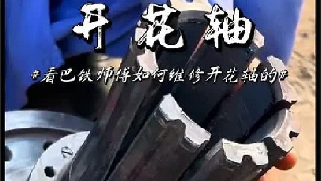 看巴铁师傅如何维修重型推土机的驱动轴的