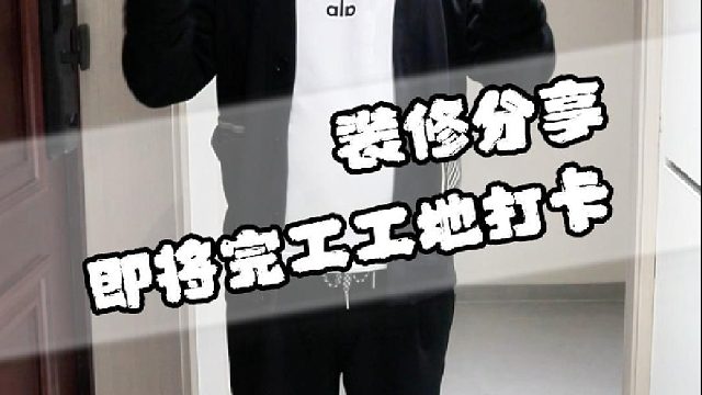 即将完工工地分享！