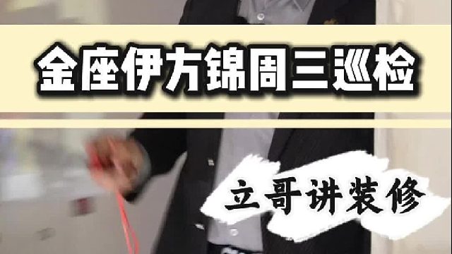 金座伊方锦周三巡检