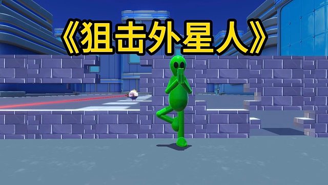 狙击外星人蛋仔版？我居然被颗秒了，