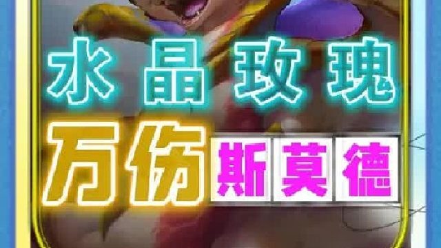 水晶玫瑰最新玩法 新版本小火龙（斯莫德）巨幅加强，成为水晶玫瑰必用C位，成型简单，能让你把把三星四费