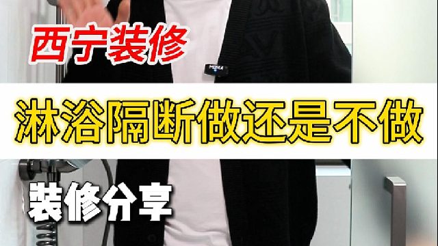 淋浴隔断做还是不做？