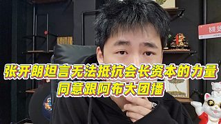 【張開朗】張開朗坦言無法抵抗會長資本的力量，同意跟阿布大團播
